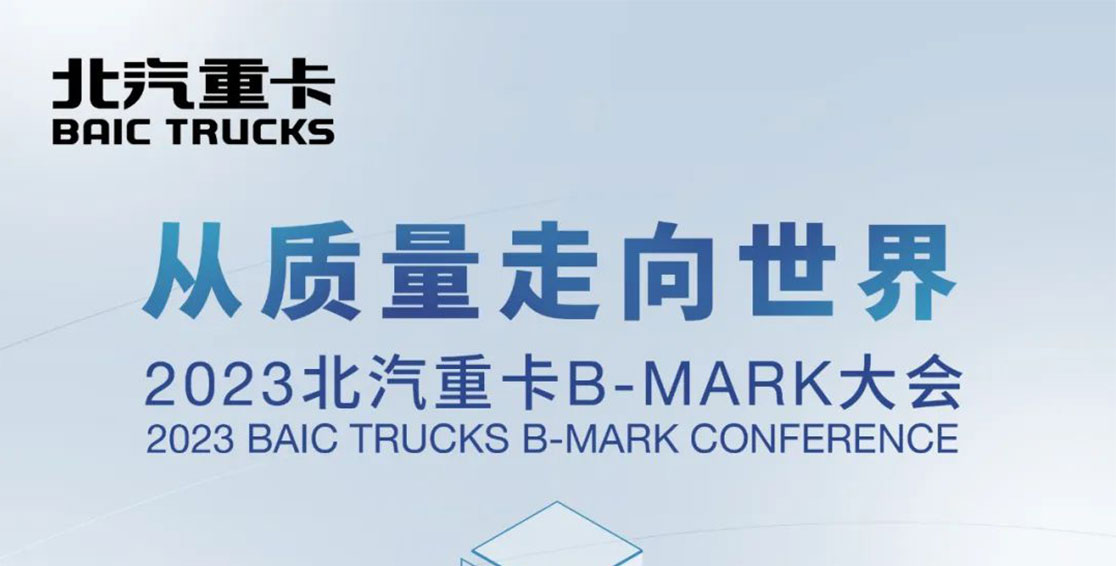 以質(zhì)量的名義相聚B-Mark大會，明天見