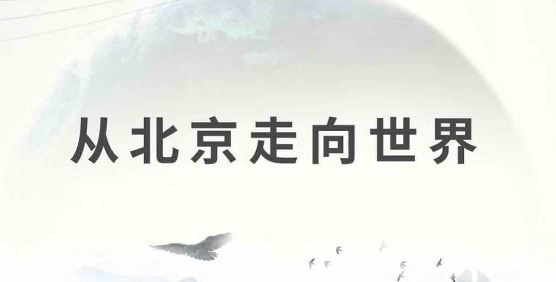 大國崛起，從北京走向世界