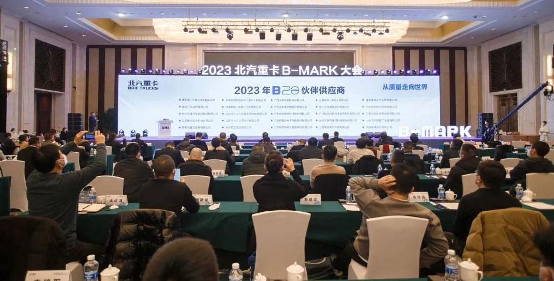 北汽重卡2023年B-MARK大會(huì)精彩回顧