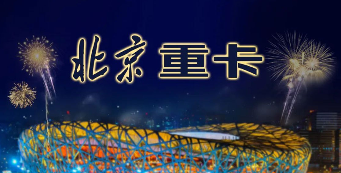 自主國潮|以北京重卡出戰(zhàn)，讓世界看見崛起的中國重卡新力量