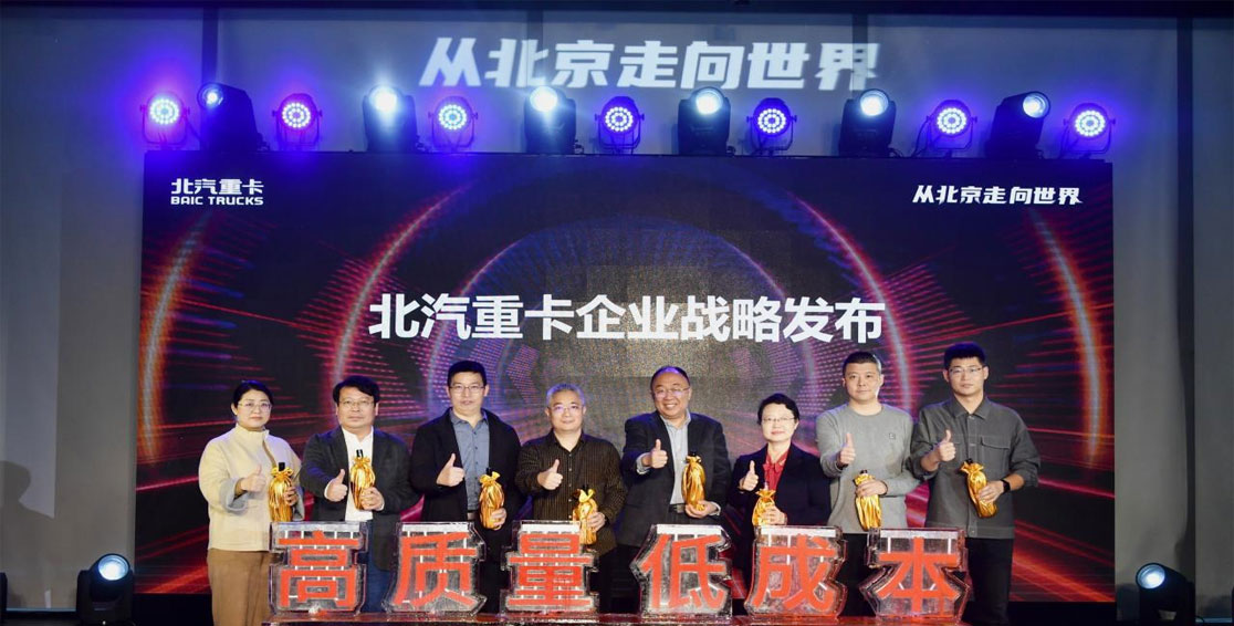 高質量 低成本 北汽重卡企業(yè)戰(zhàn)略在京發(fā)布