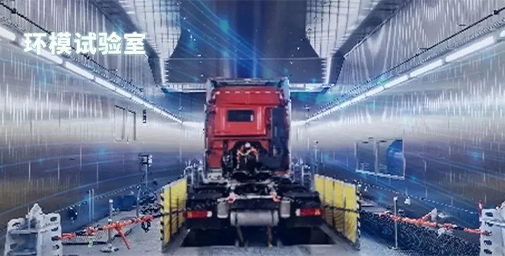 精準研發(fā)高質量，北汽重卡以科技突破上限