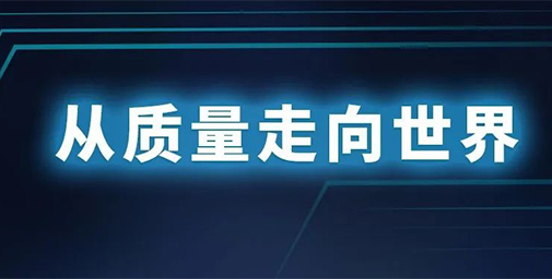 從質(zhì)量走向世界，走出全新的高質(zhì)量發(fā)展之路
