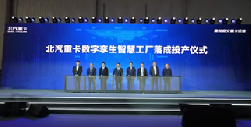 熱烈祝賀北汽重卡數(shù)字孿生智慧工廠落成投產(chǎn)?。?！