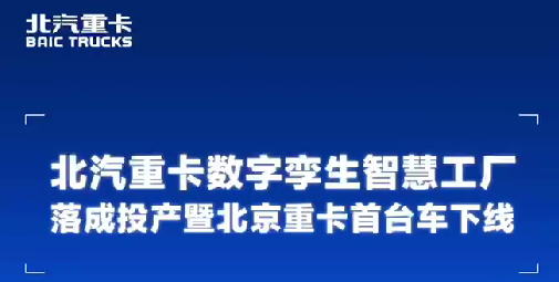 熱烈祝賀北京重卡首臺(tái)車下線?。?！