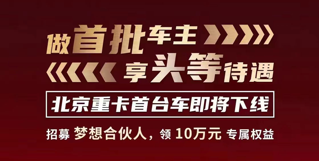 做首批車主，享頭等待遇，北京重卡首臺(tái)車即將下線！