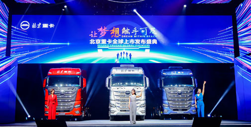 讓夢(mèng)想觸手可及 全新一代中高端北京數(shù)智重卡耀世登場(chǎng)
