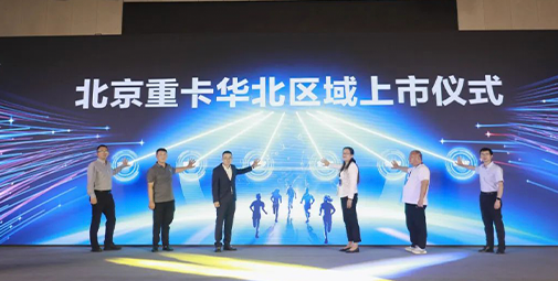 全新一代北京重卡華北上市 以數(shù)智化重新定義重卡價(jià)值