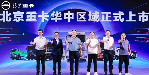 全新一代北京數(shù)智重卡華中上市 創(chuàng)新價(jià)值給中原物流市場(chǎng)帶來(lái)新活力