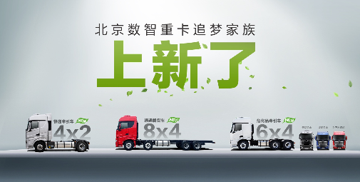 北京重卡追夢家族上新了