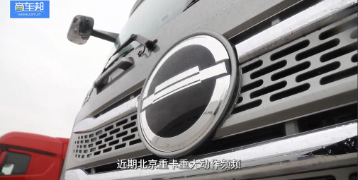 用實(shí)力贏得信賴，北京重卡大事件紀(jì)實(shí)