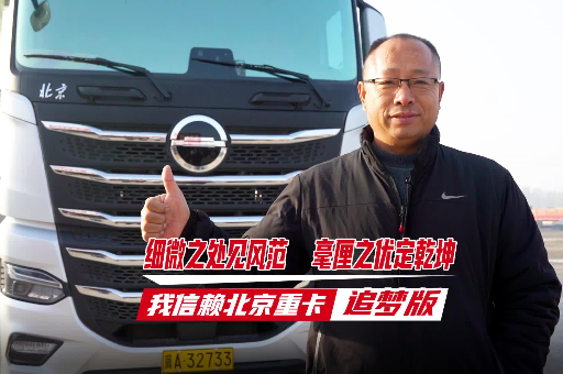 細微之處見風范 毫厘之優(yōu)定乾坤 我信賴北京重卡追夢版