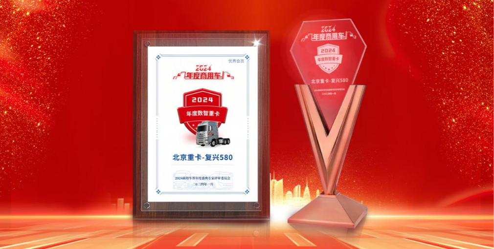 北京重卡榮獲“2024年度數(shù)智重卡”稱號