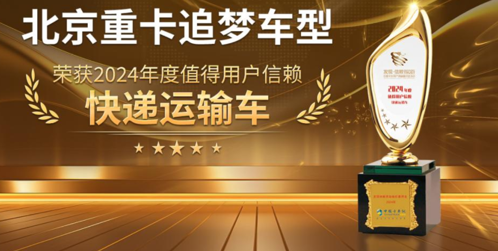 讓快遞用戶勇敢追夢 北京重卡勇奪第九屆發(fā)現(xiàn)信賴大獎