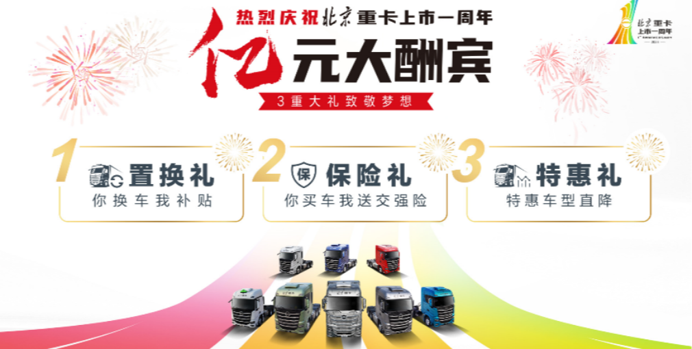 致敬每一位夢(mèng)想家！北京重卡上市一周年暨首屆用戶(hù)夢(mèng)想盛典即將舉行