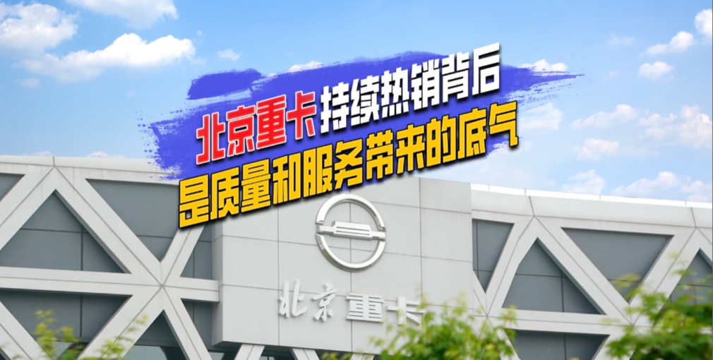 北京重卡頻頻熱銷(xiāo)的背后，憑借的是什么？
