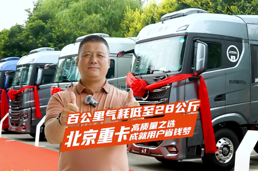 百公里氣耗低至28公斤 北京重卡高質(zhì)量之選 成就用戶省錢夢(mèng)