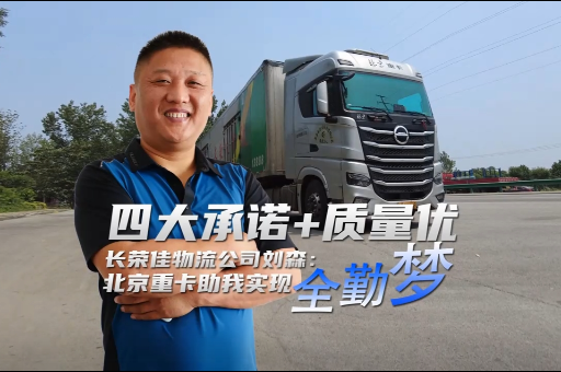 四大承諾+質(zhì)量?jī)?yōu) 劉森：北京重卡助我實(shí)現(xiàn)全勤夢(mèng)