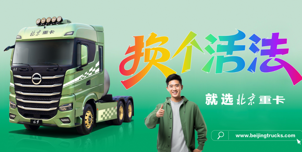 讓卡友換個(gè)活法  北京重卡在第三屆卡車文化節(jié)助燃?jí)粝? /></a>
						</div>
						<div   id=