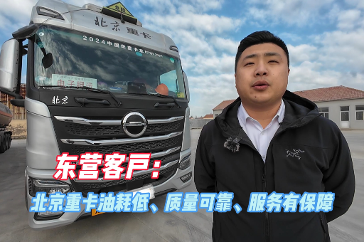 東營(yíng)客戶：北京重卡油耗低、質(zhì)量可靠、服務(wù)有保障!