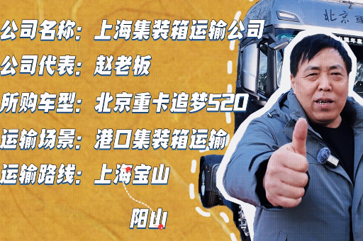 趙老板： 北京重卡省油、高效、舒適之選 助力公司降本增效