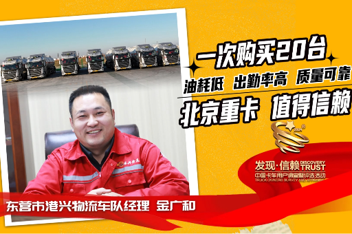 港興物流：一次購買20臺(tái)，北京重卡低油耗、高出勤、質(zhì)量可靠