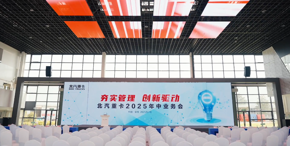 夯實(shí)基礎(chǔ) 創(chuàng)新驅(qū)動(dòng)|北汽重卡2025年經(jīng)濟(jì)工作會(huì)成功召開！