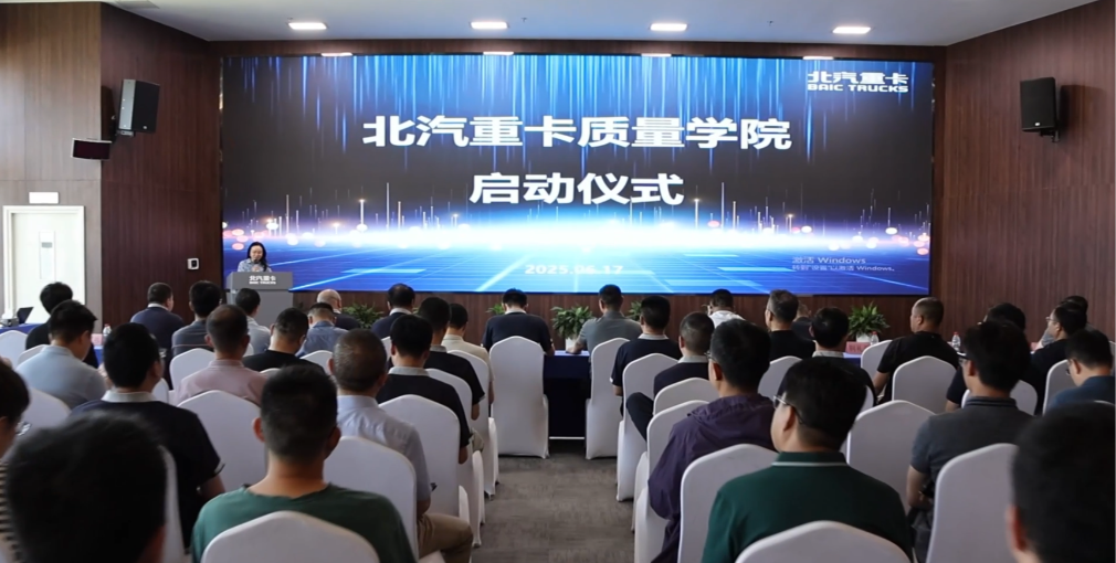 北汽重卡質(zhì)量學院正式啟動：樹牢質(zhì)量意識紅線，構(gòu)建全價值鏈質(zhì)量生態(tài)