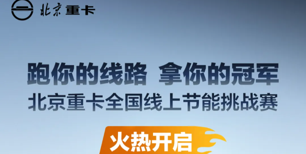 北京重卡全國線上節(jié)能挑戰(zhàn)賽火熱開啟！等你來戰(zhàn)！