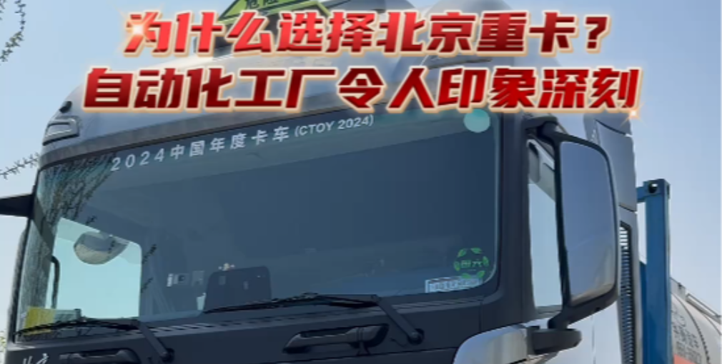 為什么選擇北京重卡？因?yàn)閿?shù)智工廠令人印象深刻！