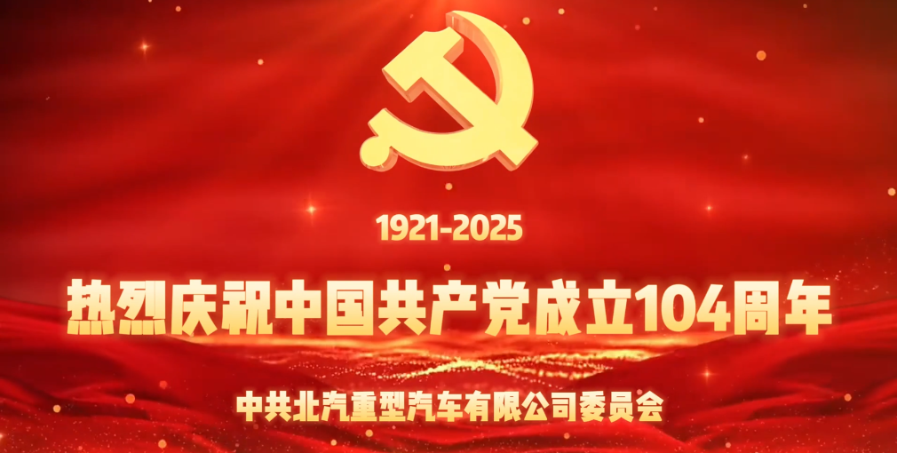 值此中國共產(chǎn)黨成立104周年之際，北汽重卡黨委策劃《我們的旗幟》專題視頻，謹以此片向偉大的中國共產(chǎn)黨獻禮！向奮戰(zhàn)在公司營銷、研發(fā)、生產(chǎn)等各條戰(zhàn)線的全體共產(chǎn)黨員致以誠摯的節(jié)日問候！2025年下半程正式開啟，讓我們團結(jié)起來、行動起來，共同為全年經(jīng)營目標達成挺膺擔當！奮力前行！