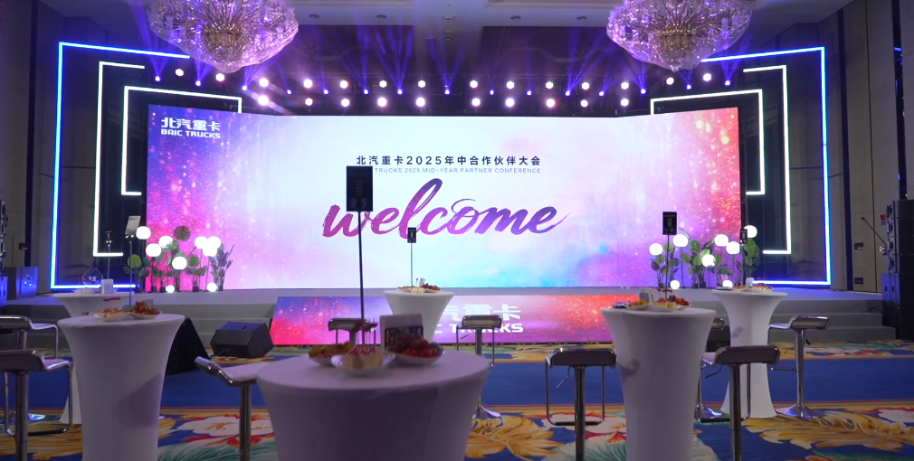 能力成就夢想|北汽重卡召開2025年中經(jīng)銷商合作伙伴大會，攜手共話高質(zhì)量發(fā)展！