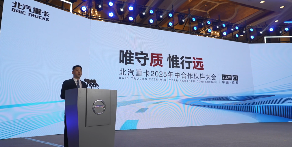唯守質(zhì) 惟行遠|北汽重卡召開2025年中供應商合作伙伴大會，攜手夯實零部件質(zhì)量基礎(chǔ)，打造高質(zhì)量、高可靠的商用車價值標桿！
