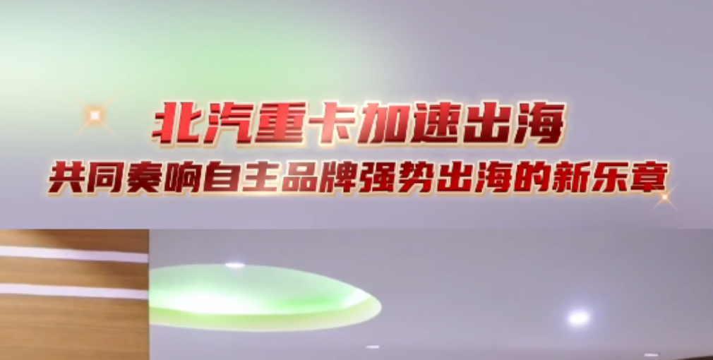 北汽重卡加速出海，共同奏響自主品牌強(qiáng)勢(shì)出海新樂(lè)章！