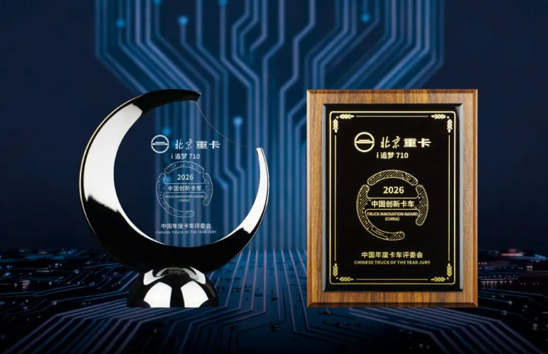 “油車新生”北京重卡榮獲“2026中國創(chuàng)新卡車(TIAC 2026)”稱號(hào)