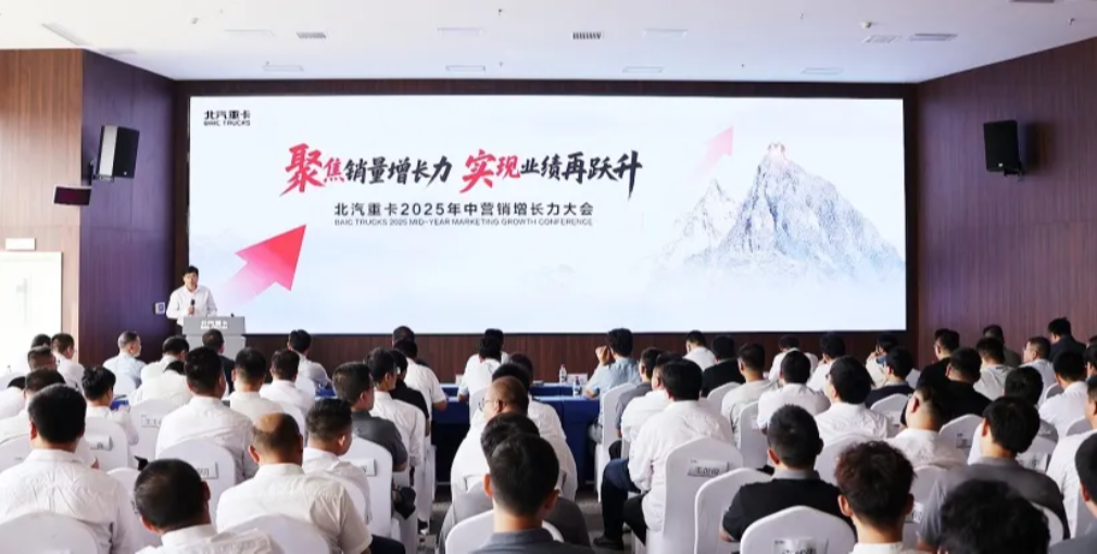 聚焦銷量增長力 實(shí)現(xiàn)業(yè)績再躍升|北汽重卡營銷公司召開2025年中增長力大會