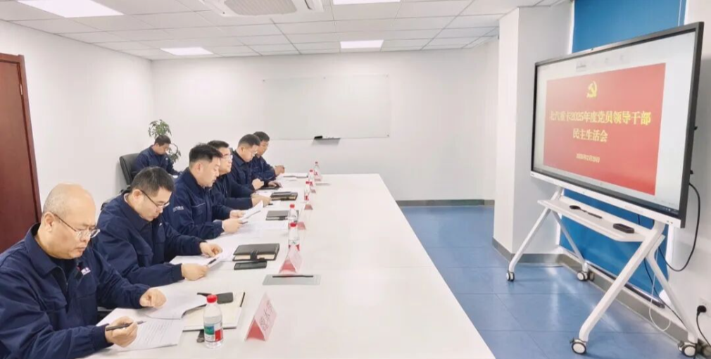 北汽重卡黨委召開2025年度黨員領(lǐng)導(dǎo)干部民主生活會(huì)
