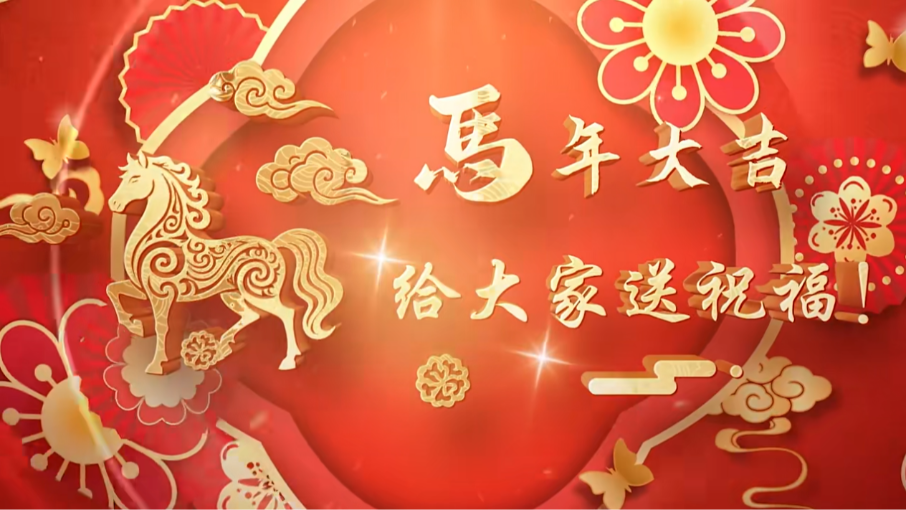 北汽重卡給您拜年啦！