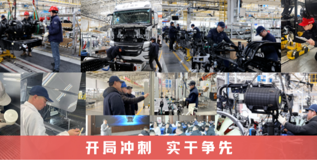 從產(chǎn)線優(yōu)化到前線賦能，北汽重卡人鉚足干勁奮戰(zhàn)一季度