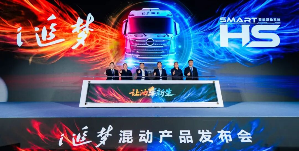 讓油車新生！北汽重卡i追夢(mèng)混動(dòng)重卡重磅發(fā)布