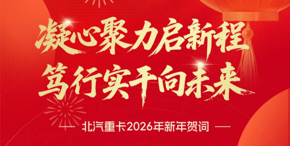 北汽重卡黨委書記霍加林：凝心聚力啟新程 篤行實(shí)干向未來