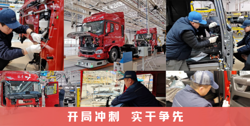 拼勁拉滿！北汽重卡人同心保生產(chǎn)，奮戰(zhàn)一季度