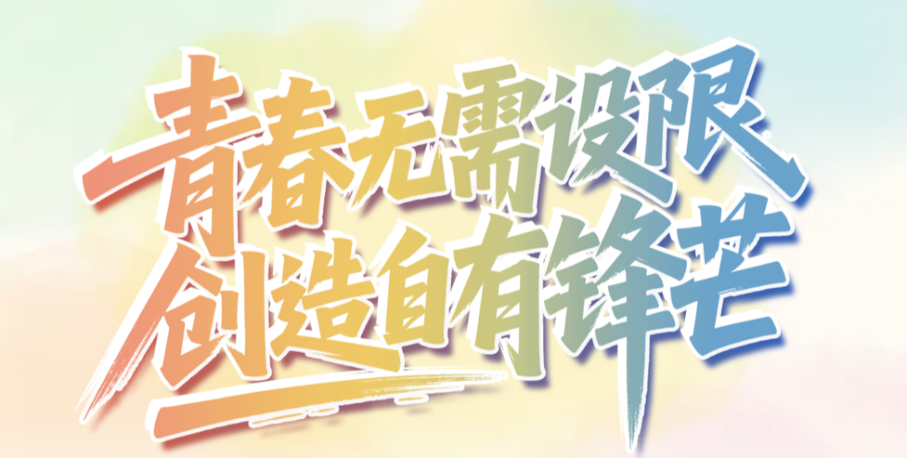 張建勇：青春無需設(shè)限 創(chuàng)造自有鋒芒